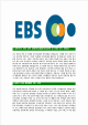 [EBS-최신공채합격자기소개서] EBS자기소개서,이비에스자소서,한국교육방송공사자소서,EBS합격자기소개서   (4 )
